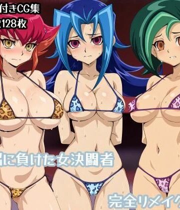 【洗脳に負けた女決闘者完全リメイク版】ギオ錬ゼン 辱め
