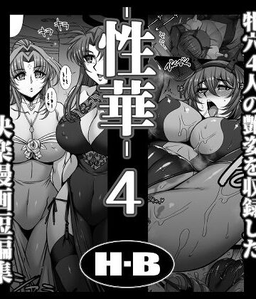 【性華・4 快楽漫画短編集】H・B 拘束