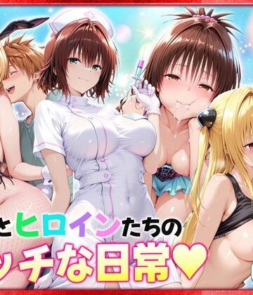 【リトとヒロインたちのエッチな日常っ！ 室内編】ヒロイン絶頂 クンニ