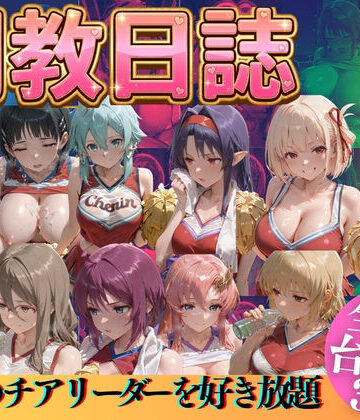 【推しのチアリーダーを好き放題に】うまもん 辱め