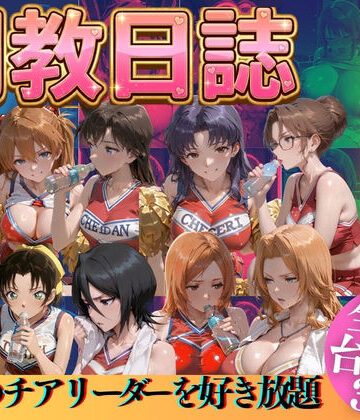 【推しのチアリーダーを好き放題にPart3】うまもん 辱め