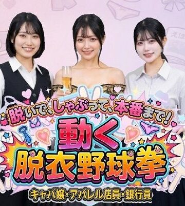 【脱いで、しゃぶって、本番まで！ 動く脱衣野球拳 〜キャバ嬢・アパレル店員・銀行員編〜】みみた産業 動画・アニメーション