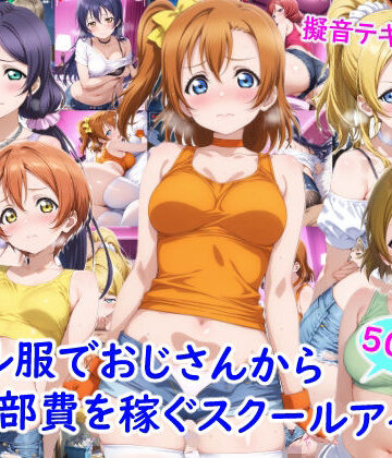 【ギャル服でおじさんから部費を稼ぐスクールアイドル達】雪月花 ニーソックス