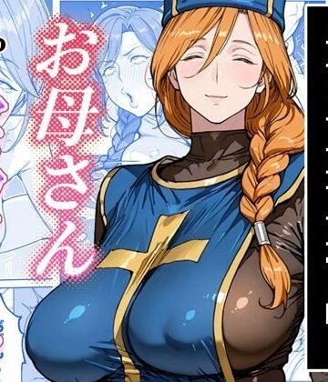 【ボクがレベルアップしてる間に】わんめーる 熟女
