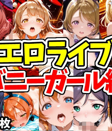 【エロライブ バニーガール編】えちえちむふふさん ネコミミ・獣系