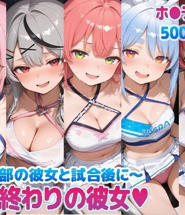 【部活終わりの彼女（はーと）〜チア部の彼女と試合後に〜 （ホ●ライブ バージョン ）】kawa 巨乳