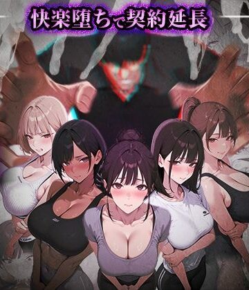 【ヤリチントレーナーの種付け裏施術〜快楽堕ちで契約延長〜】ぺにぺに研究所 処女