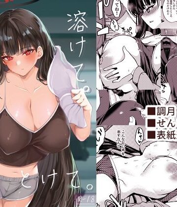 【溶けて。解けて。とけて。】りゅうかくさんのどあめ 巨乳
