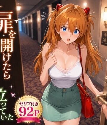 【扉を開けたらア〇カが立っていた】ヒロインパラダイス 巨乳