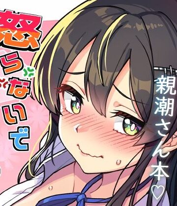 【怒らないで親潮さん】たけ家 辱め