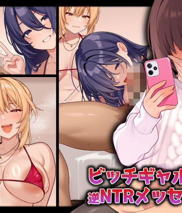 【ビッチギャルからの逆NTRメッセージ】RUITEA ギャル