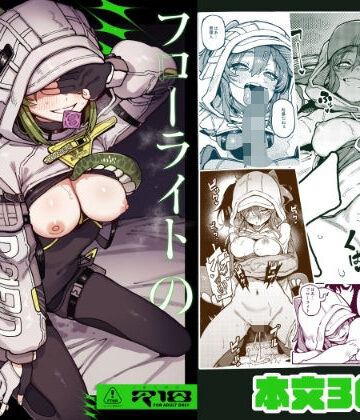 【フローライトのシークレット協約】捕食少女 男性向け