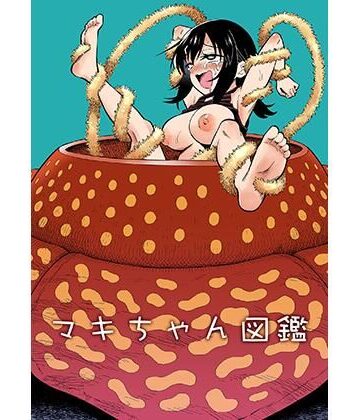 【マキちゃん図鑑】ヒツマブシ 拘束