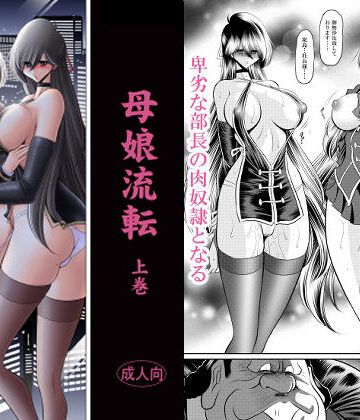 【母娘流転 上巻】サークル太平天国 辱め