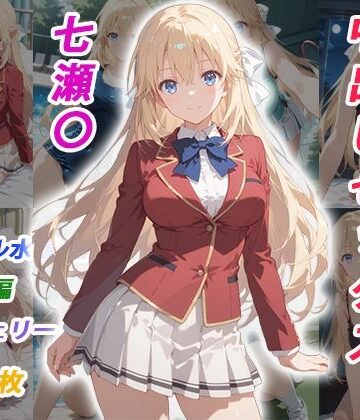 【憧れのクラスメイトと中出しセックス 七瀬〇】くましゅがー イラスト・CG集