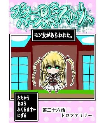 【プクーでパーンなストーリー第26話】ふくらみんと ファンタジー