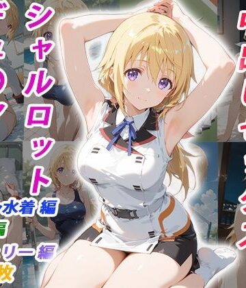 【憧れのクラスメイトと中出しセックス シャルロット・デュ〇ア】くましゅがー イラスト・CG集