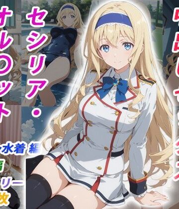 【憧れのクラスメイトと中出しセックス セシリア・オル〇ット】くましゅがー イラスト・CG集