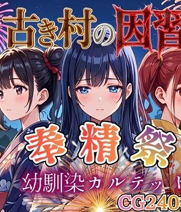 【古き村の因習〜奉精祭〜幼馴染カルテッド【ボイス付き★】】虚構クラブ 処女
