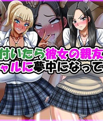 【気が付いたら彼女の親友の黒ギャルに夢中になってた話】Go！ Go！ Heaven！！ 制服