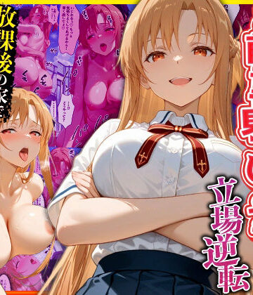 【幼なじみのマドンナに「お前童貞でしょ？」って言われて立場逆転。放課後の家で女の身体を教え込まれていく話 ア〇ナ編】キング 辱め
