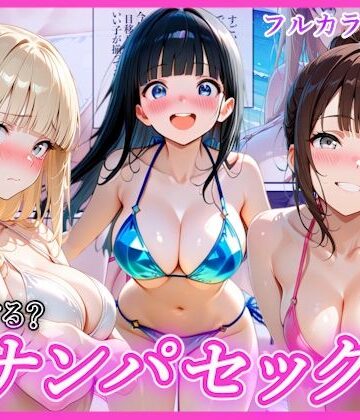 【ビーチでナンパし放題！清楚系ビキニの一人を別荘に連れ込んで子宮種付け中出しセックス〜あなたは誰を選ぶ？〜】AA ダブルエース 辱め