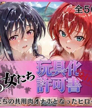 【その女たち、玩具化許可証発行済み -街の男たちの共用肉オナホとなったヒロインたち- リアス＆朱乃編】みんなの陥落街 拘束