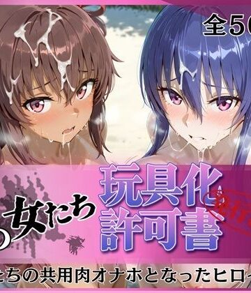 【その女たち、玩具化許可証発行済み -街の男たちの共用肉オナホとなったヒロインたち- 凛子＆ゆきかぜ編】みんなの陥落街 拘束