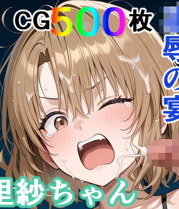 【かわいそうな里紗ちゃん 凌●の宴 〜縦長エディション〜 Vertical edition】輪乃宴 裸エプロン
