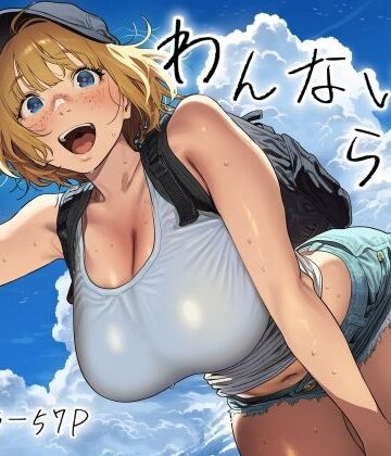 【わんないとらばー】スクランブルF 巨乳