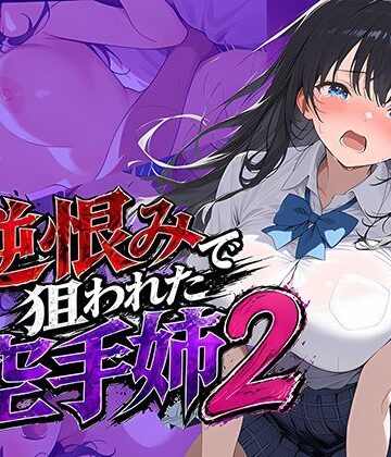 【逆恨みで狙われた空手姉2】雷覇 辱め