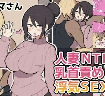 【10日後に寝取られる巨乳ママさん（はーと）】しつー堂 人妻・主婦