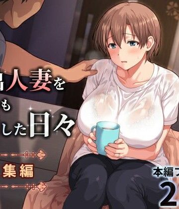 【家出人妻を身も心も世話した日々［総集編］】ぱすとG （Past Gadget） 人妻・主婦