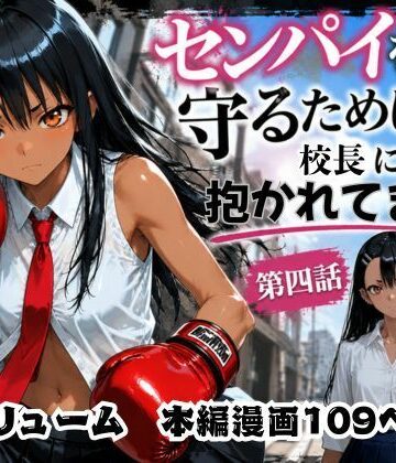 【［漫画仕立て］センパイを守るために校長に抱かれてます 第四話】rito 制服