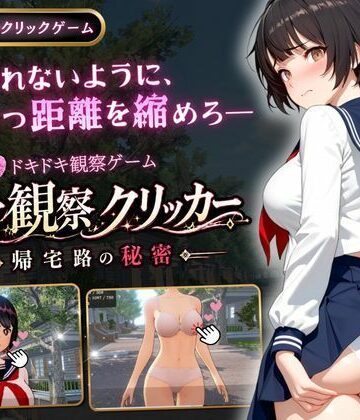 【異常観察クリッカー:帰宅路の秘密】ゆめみてい 3DCG