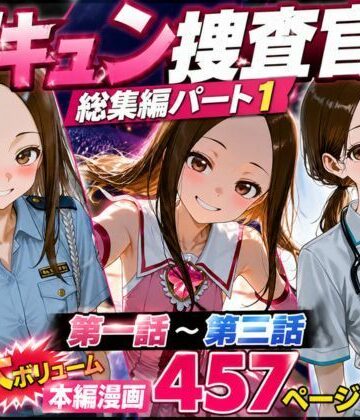 【CG漫画『胸キュン捜査官』総集編パート1】rito 辱め