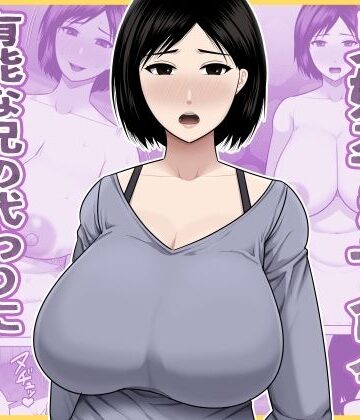 【兄嫁孕ませ命令 有能な兄の代わりに無能の俺が種付けする話】アスタローサン 熟女