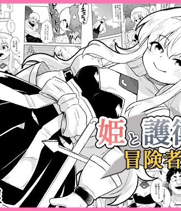 【姫と護衛は冒険者1】寝語屋 ファンタジー