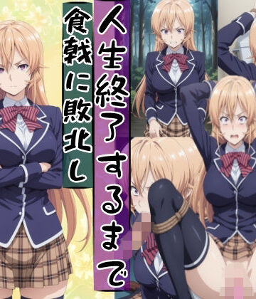 【薙切えり○は敗北し絶望の服従人生へ堕とされる】meguru 辱め