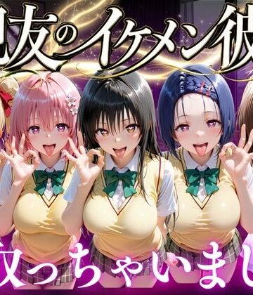 【親友のイケメン彼氏を寝取っちゃいました Vol.1】魔法のブラ 変身ヒロイン