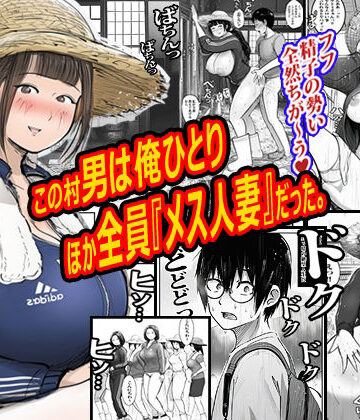【この村男は俺ひとりほか全員『メス人妻』だった。】ピエトロ 熟女