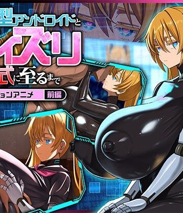 【後輩型アンドロイドとパイズリ結婚式に至るまで モーションアニメ 前編】どろっぷす！ 動画・アニメーション