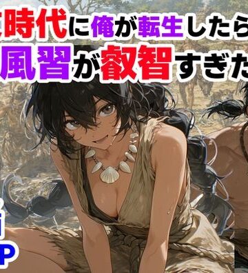 【縄文時代に俺が転生したら、性風習が叡智すぎた件】【ハマダ商店】 巨乳