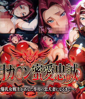 【【紅月カ〇ン蜜愛忠誠〜勝気な爆乳女戦士があなた専用の忠犬妻になるまで〜】（ゲーム版）】Technology Tea Time 巨乳