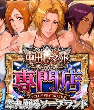 【中出し・マット専門店【睾丸踊るソープランド】死神店】山手マン 辱め