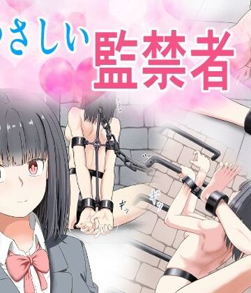 【やさしい監禁者】もやし券 拘束