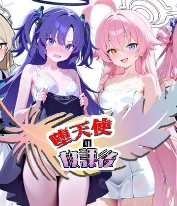 【堕天使の放課後】NTR★寝取られ堂 拘束
