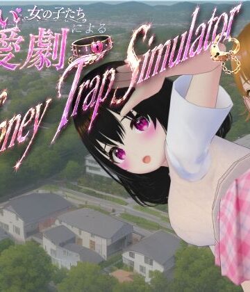 【わる〜い女の子たちによる恋愛劇 Honey Trap Simulator】ないとめあスタジオ 制服