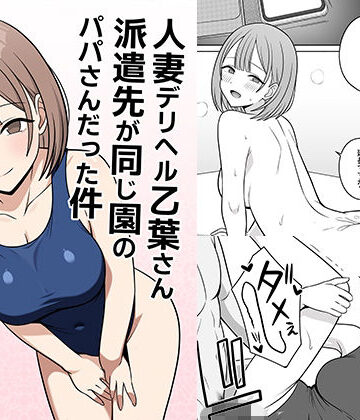 【人妻デリヘルの乙葉さん派遣先が同じ園のパパさんだった件】オベロン クンニ