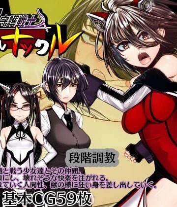 【超守護戦士パワフルナックル】hige to deko 拘束